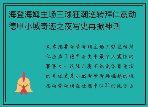 海登海姆主场三球狂潮逆转拜仁震动德甲小城奇迹之夜写史再掀神话 海登海姆主场三球狂潮逆转拜仁震动德甲小城奇迹之夜写史再掀神话