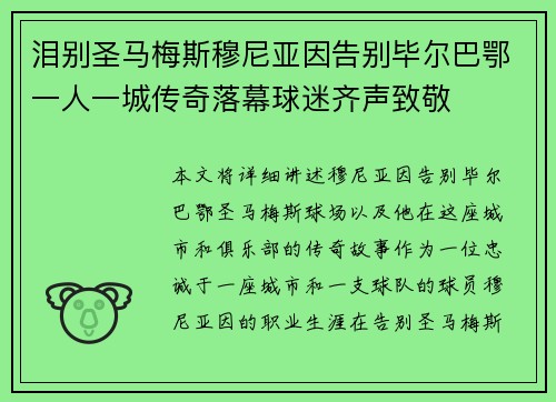 泪别圣马梅斯穆尼亚因告别毕尔巴鄂一人一城传奇落幕球迷齐声致敬