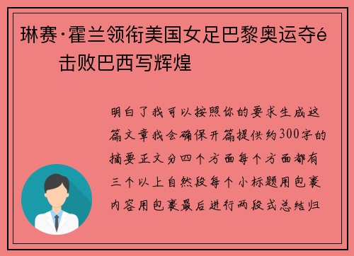 琳赛·霍兰领衔美国女足巴黎奥运夺金击败巴西写辉煌