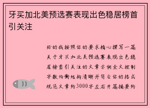 牙买加北美预选赛表现出色稳居榜首引关注