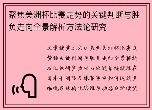 聚焦美洲杯比赛走势的关键判断与胜负走向全景解析方法论研究