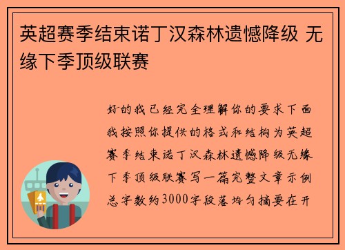 英超赛季结束诺丁汉森林遗憾降级 无缘下季顶级联赛