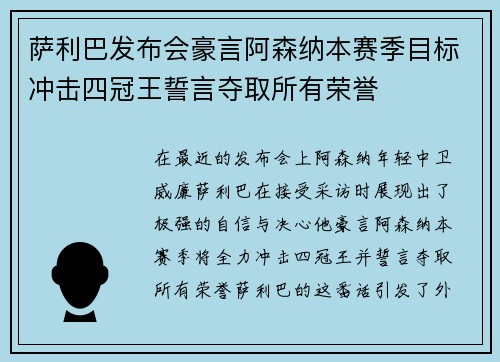萨利巴发布会豪言阿森纳本赛季目标冲击四冠王誓言夺取所有荣誉