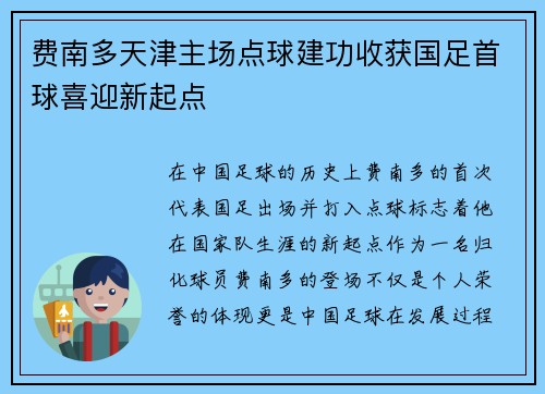 费南多天津主场点球建功收获国足首球喜迎新起点