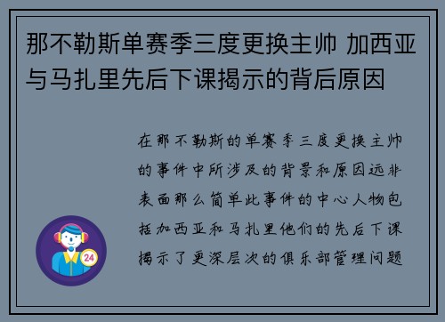 那不勒斯单赛季三度更换主帅 加西亚与马扎里先后下课揭示的背后原因