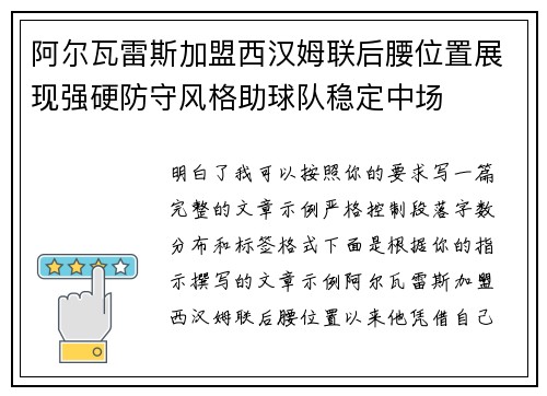 阿尔瓦雷斯加盟西汉姆联后腰位置展现强硬防守风格助球队稳定中场