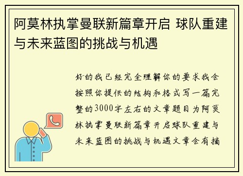 阿莫林执掌曼联新篇章开启 球队重建与未来蓝图的挑战与机遇