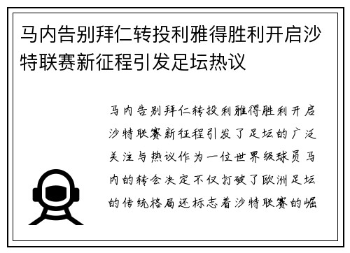 马内告别拜仁转投利雅得胜利开启沙特联赛新征程引发足坛热议